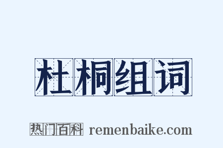 杜桐组词是什么意思的图片